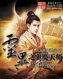 驱魔天师,揭秘神秘力量与幽冥世界的神秘之旅